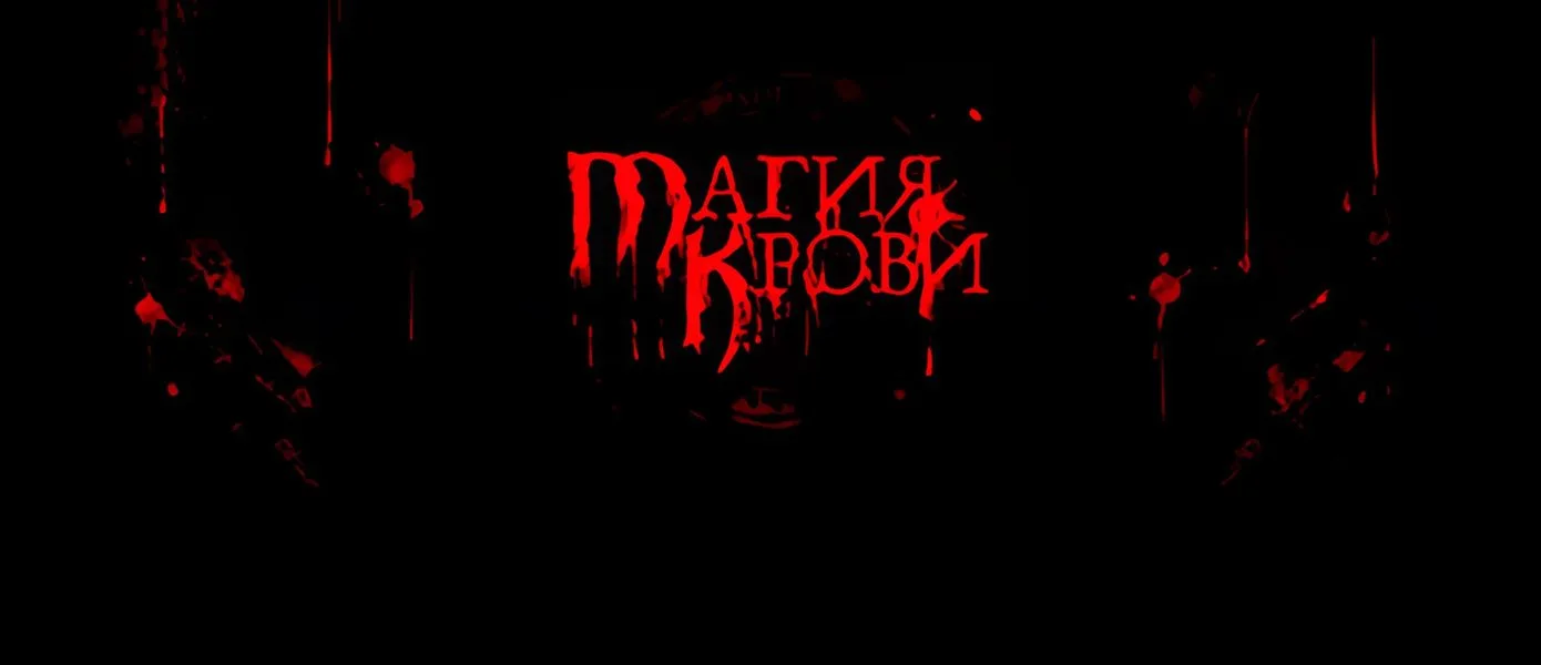 Знаменитая российская RPG "Магия крови" вышла в Steam и предлагается за 192 рубля